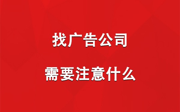 泽库找广告公司需要注意什么